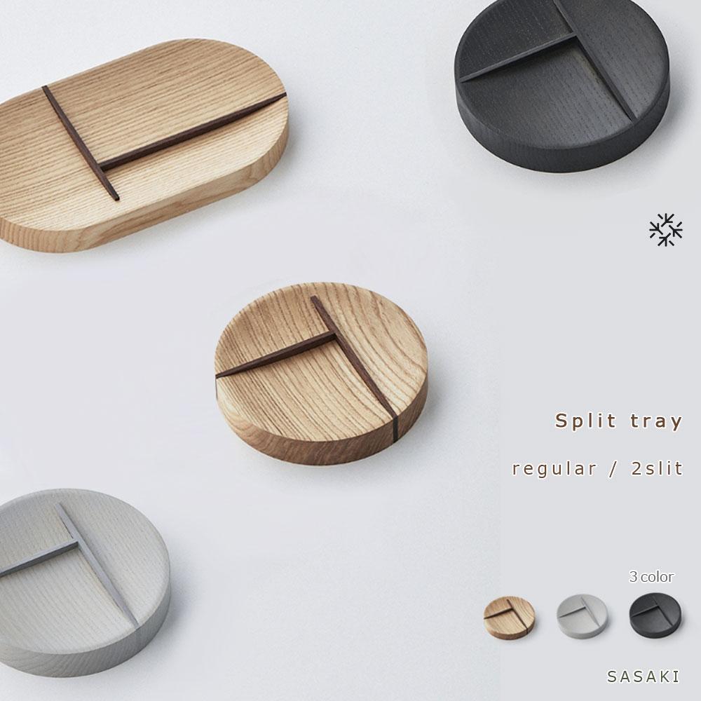 [父の日ギフト]Split tray - R 2slit SASAKI[旭川クラフト(木製品/マルチトレイ)]スプリットトレー / ササキ工芸[natural/light gray/dark grayからお選びください] | 雑貨 日用品 人気 おすすめ 送料無料
