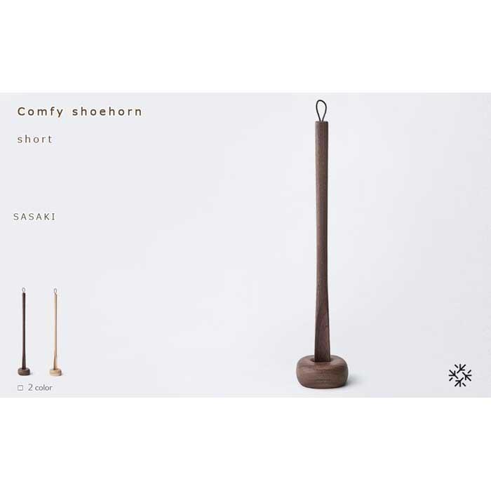 [父の日ギフト]Comfy shoehorn - short /SASAKI[旭川クラフト(木製品/靴べら)]コンフィーシューホーン / ササキ工芸(walnut・birchよりお選びください) | 雑貨 日用品 人気 おすすめ 送料無料