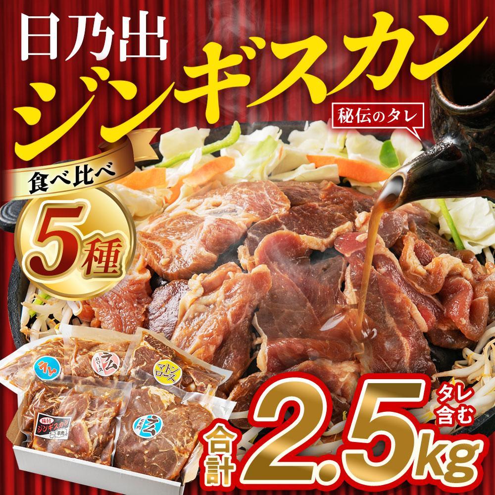 【ふるさと納税】【回数選択可】日乃出ジンギスカン食べ比べ5種【2.5kg】セット_00010 | 羊肉 小分け 焼肉用 ラム マトン ロース 肩ロース モモ ラム肉 高評価 大容量 ランキング 味付け 個包装 人気 食べくらべ 旭川市 BBQ