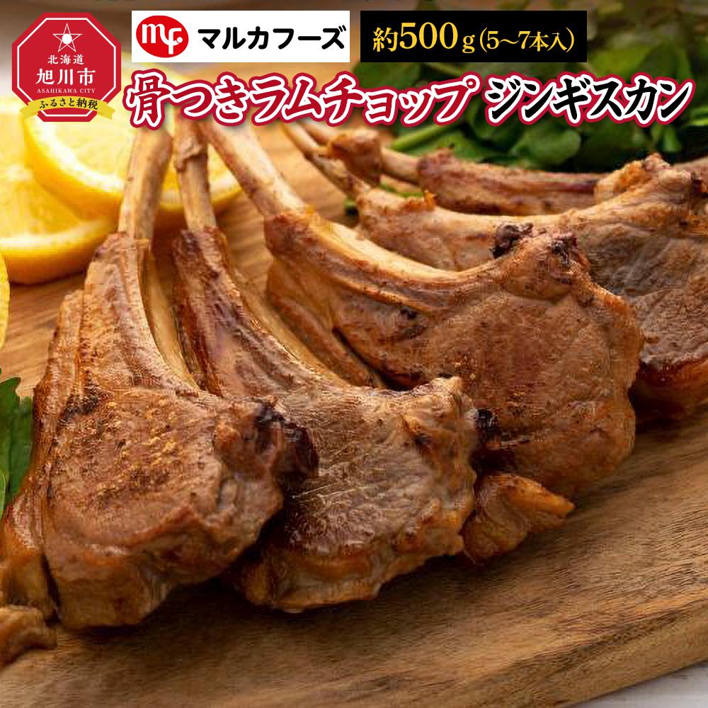 精肉・肉加工品(羊肉)人気ランク29位　口コミ数「7件」評価「3.86」「【ふるさと納税】骨付き”ラムチョップジンギスカン”_00484 | 肉 ラム ラムチョップ 骨付き 北海道 ジンギスカン 小分け 冷凍 お取り寄せ グルメ 人気 ランキング ギフト おかず おすすめ 事業者 生産者 支援 旭川市ふるさと納税 北海道ふるさと納税」