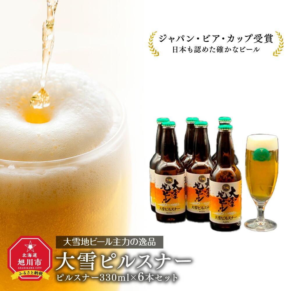 【父の日ギフト】大雪地ビール主力の逸品「大雪ピルスナー」スタイル：ピルスナー330mL×6本セット_04130 | ビール セット 地ビール クラフトビール ピルスナー 旭川市ふるさと納税 北海道ふるさと納税 お取り寄せ 送料無料