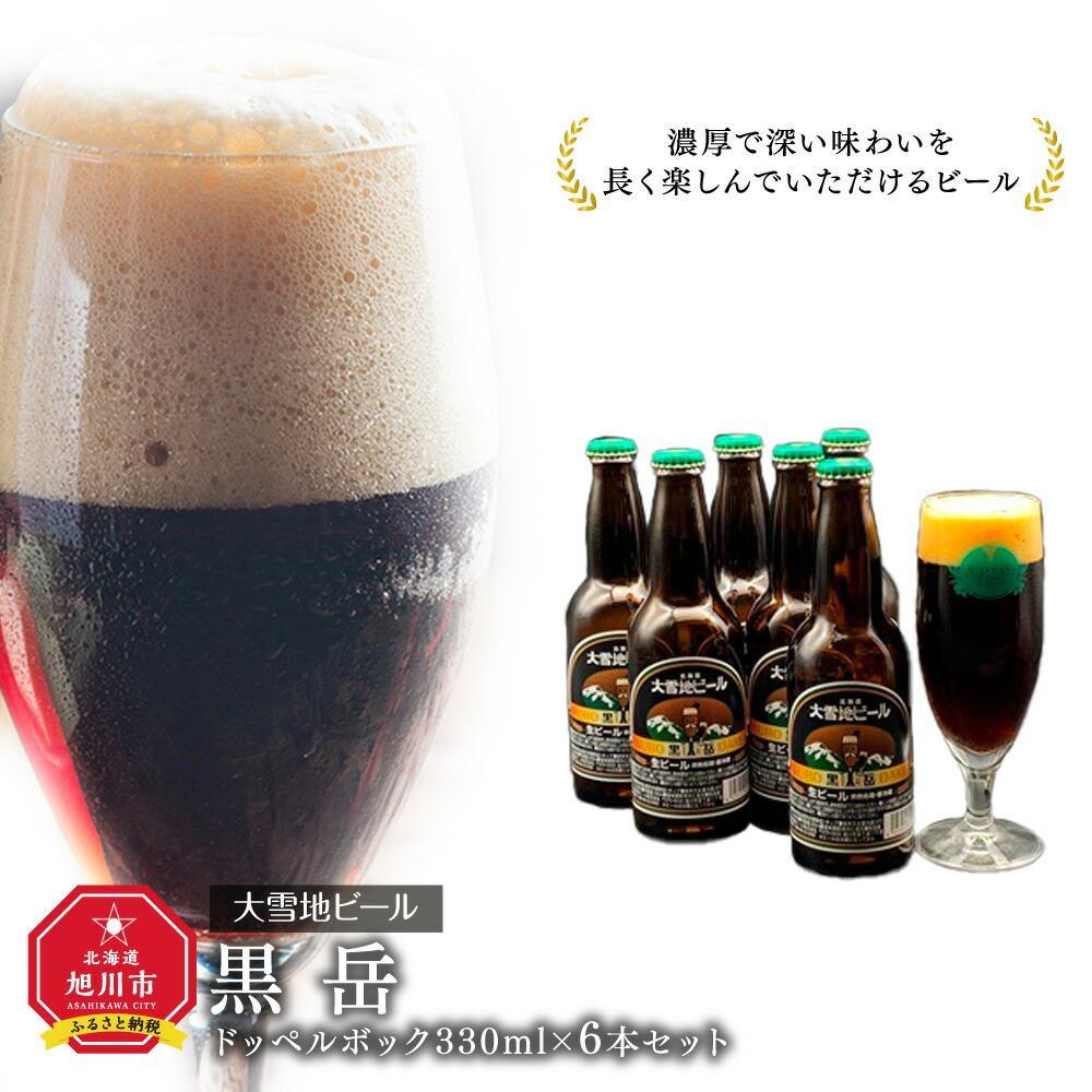 【父の日ギフト】大雪地ビール「黒岳」スタイル：ドッペルボック330mL×6本セット_04131 | ビール セット 地ビール クラフトビール ドッペルボック 旭川市ふるさと納税 北海道ふるさと納税 送料無料