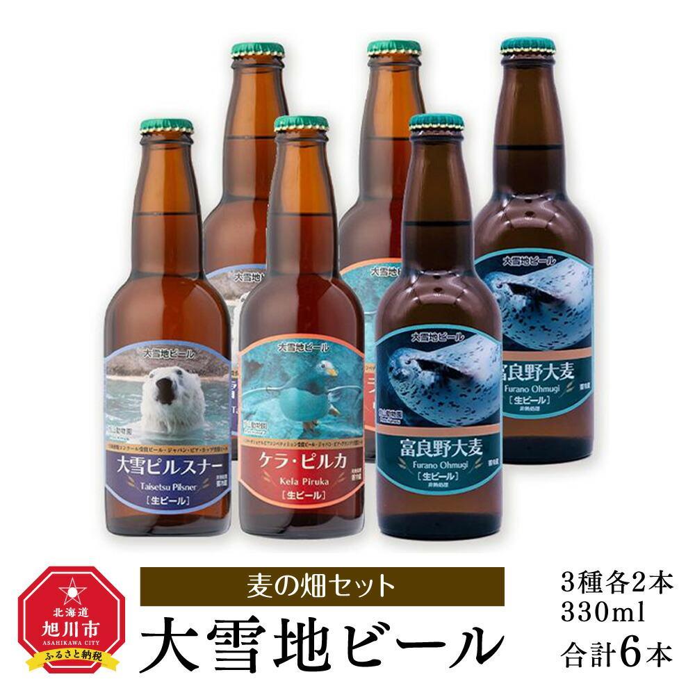 2位! 口コミ数「0件」評価「0」【父の日ギフト】大雪地ビール3種6本★麦の畑セット★_04133 | ビール セット クラフトビール 地ビール 大雪ピルスナー ケラ・ピルカ･･･ 