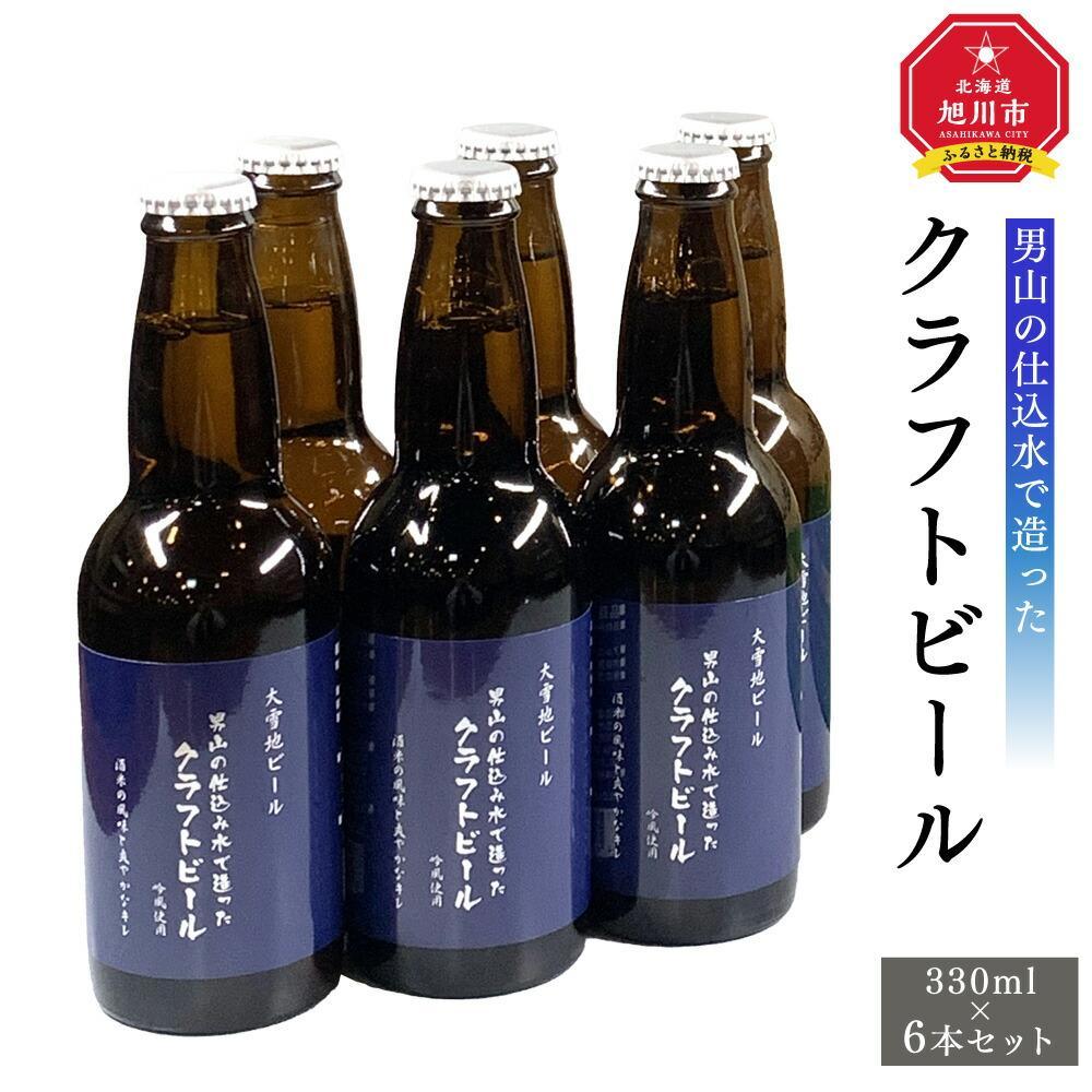 【父の日ギフト】男山の仕込水で造ったクラフトビール_04134 | クラフトビール 北海道 旭川 地ビール ビール セット お酒 アルコール お取り寄せ 旭川市ふるさと納税 北海道ふるさと納税 旭川市 送料無料