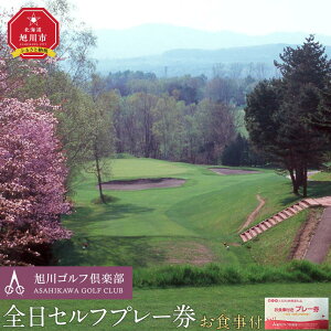 【ふるさと納税】【旭川ゴルフ倶楽部】全日セルフプレー券お食事付(1品)_03910 | ゴルフ券 ゴルフプレー ゴルフ場利用券 ゴルフラウンド ゴルフ体験 北海道ゴルフ 旭川ゴルフ ゴルフ場 旭川観光 旭川レジャー 旭川アウトドア 北海道レジャー 北海道アウトドア 北海道