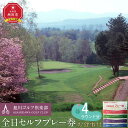 【ふるさと納税】【旭川ゴルフ倶楽部】全日セルフプレー券お食事付(1品) 4ラウンド分_03909 | 券 人気 おすすめ 送料無料