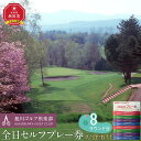 【ふるさと納税】【旭川ゴルフ倶楽部】全日セルフプレー券お食事付(1品) 8ラウンド分 _03908 | ゴルフ券 ゴルフプレー ゴルフ場利用券 ゴルフラウンド ...