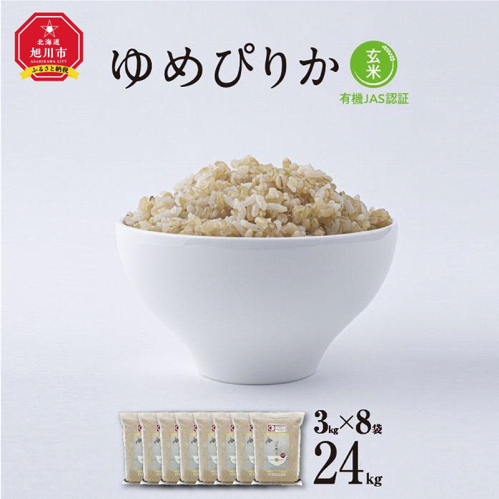 【ふるさと納税】【令和5年産・玄米・真空パック・有機JAS認証】 あさひかわ産 ゆめぴりか玄米 3kg×8袋 計24kg　脱酸素剤入_03129 | お米 こめ 玄米 食品 人気 おすすめ 送料無料