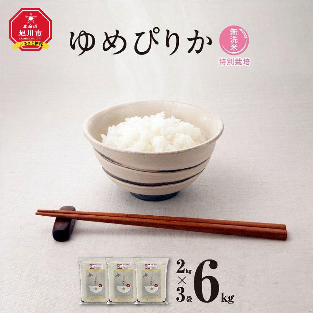 10位! 口コミ数「1件」評価「5」【令和5年産・無洗米・真空パック・特別栽培】 あさひかわ産 ゆめぴりか 2kg×3袋_03132 | お米 米 こめ 白米 精米 ご飯 ごは･･･ 