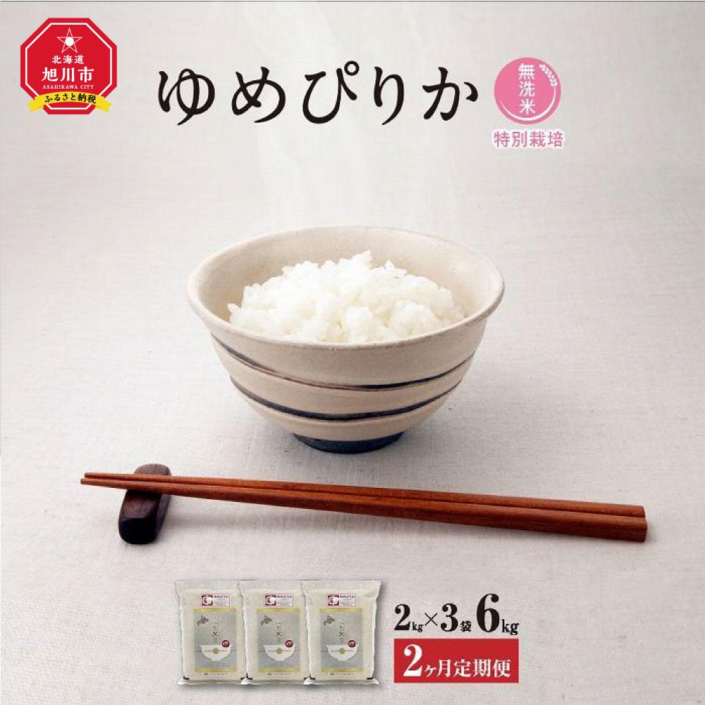 20位! 口コミ数「0件」評価「0」【2ヶ月定期便】【令和5年産・無洗米・真空パック・特別栽培】 あさひかわ産 ゆめぴりか 2kg×3袋_03133 | お米 こめ 白米 食品･･･ 