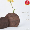 【ふるさと納税】Palette vase - large /SASAKI【旭川クラフト(木製品/一輪挿し)】パレットベース / ササキ工芸【 walnut /a...
