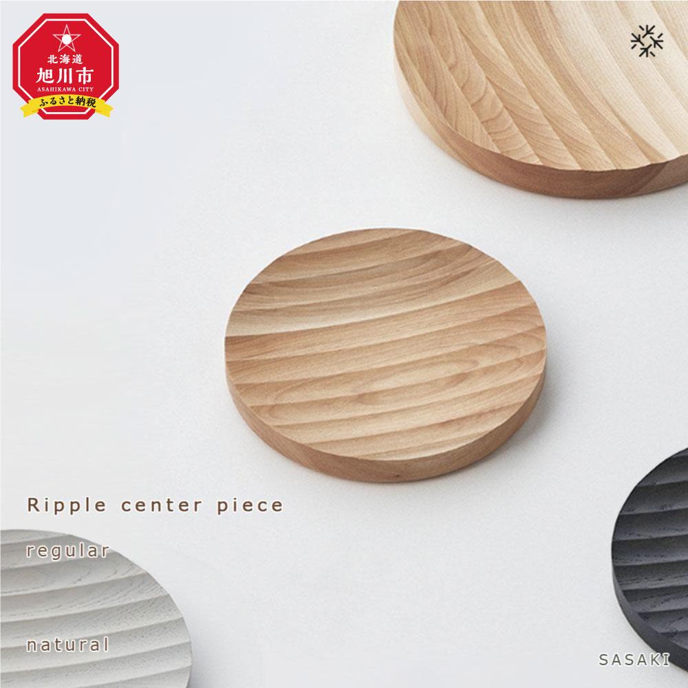 【ふるさと納税】Ripple center piece -regular /SASAKI【旭川クラフト(木製品/木の大皿)】リップルセンターピース / ササキ工芸【 narural/light gray/dark grayからお選びください】 | 雑貨 日用品 人気 おすすめ 送料無料