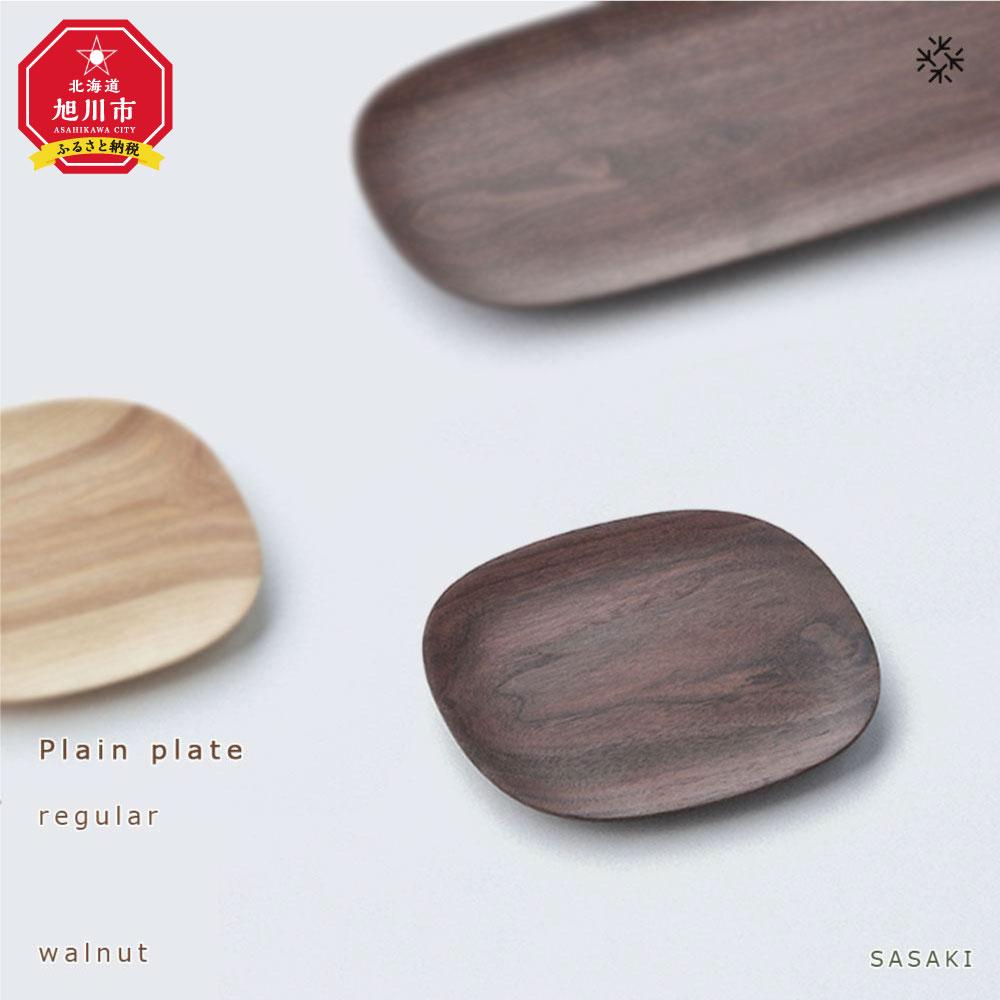 【ふるさと納税】Plain plate - regular walnut/SASAKI【旭川クラフト(木製品/ディッシュ皿)】プレーンプレート / ササキ工芸【 walnut /birchからお選びください】 | 雑貨 日用品 人気 おすすめ 送料無料