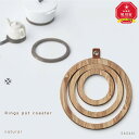 【ふるさと納税】Rings pot coaster /SASAKI【旭川クラフト(木製品/鍋敷き)】リングスポットコースター / ササキ工芸【natural/d...