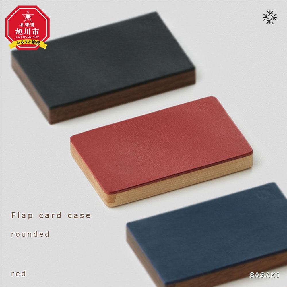 Flap card case - rounded /SASAKI[旭川クラフト(木製品/名刺入れ)]フラップカードケース / ササキ工芸[red/camelからお選びください] | 雑貨 日用品 人気 おすすめ 送料無料