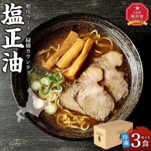 【ふるさと納税】【北海道新聞で紹介】旭川ラーメン 緑橋カウンター 塩正油3食セット(冷凍ラーメン)_03943 | 麺 食品 加工食品 人気 おすすめ 送料無料