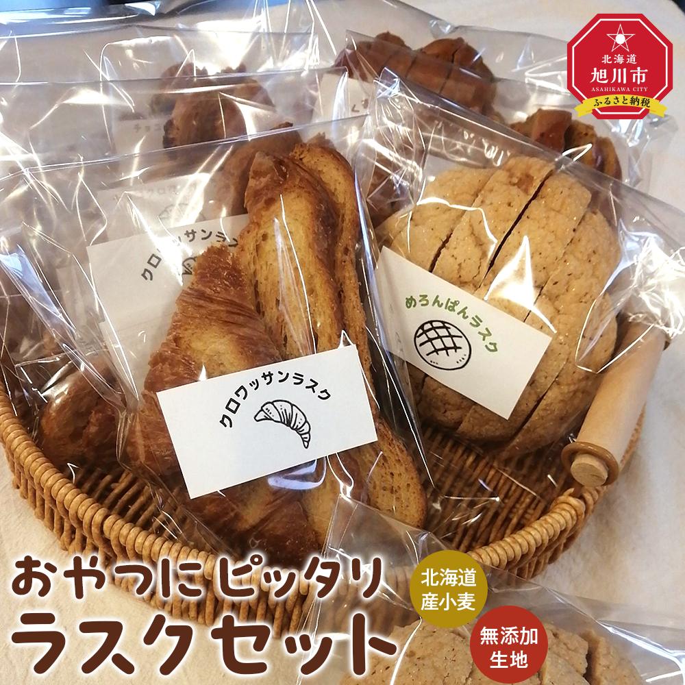 【ふるさと納税】おやつにピッタリ Bakery&Bakeryの北海道産小麦・無添加生地のラスクセット_03876 | 食品 加工食品 人気 おすすめ 送料無料 ベーカリー