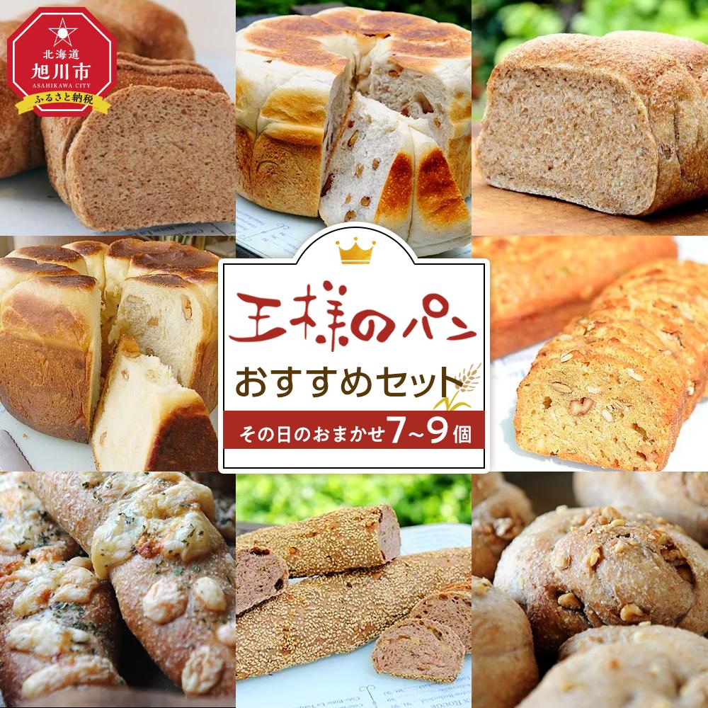 【ふるさと納税】王様のパンがオススメするその日のおまかせ(7~9個セット)_00473 | 食パン 鍋パン ライ麦 ナッツローフ マーラカオ ビスコッティ 全粒粉100% パン セット ベーグル 王様のパン 旭川市ふるさと納税 北海道ふるさと納税