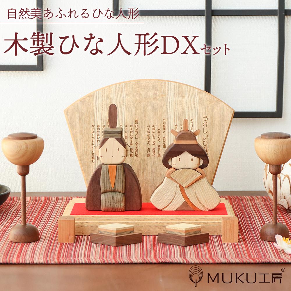 【ふるさと納税】旭川家具 ササキ工芸木製ひな人形DX(デラックス)セット _00267 | 旭川家具ふるさと納税 雛人形 お雛様 桃の節句 雛祭り ひなまつり ...