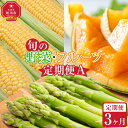 【ふるさと納税】【先行予約】旬の野菜・フルーツ定期便A 3ヶ月(アスパラ・メロン・とうもろこし) (2025 年5月下旬から順次発送開始予定) _04539 |...
