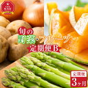 【ふるさと納税】【先行予約】旬の野菜・フルーツ定期便B 3ヶ月(アスパラ・メロン・玉ねぎ・じゃがいも) (2025年5 月下旬から順次発送開始予定) _0453...
