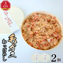 【ふるさと納税】噴火湾産手ほぐし毛ガニわっぱめし 2個セット 【 弁当 お弁当 駅弁 お昼ご飯 晩御飯 簡単 冷凍 温めるだけ レンジ 電子レンジ お惣菜 おか...