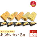 【ふるさと納税】旭川玉一 玉子焼き あじわい5種セット_04201 | 卵 食品 人気 おすすめ 送料無料
