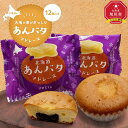 【ふるさと納税】北海道の大地の恵みがぎっしり【あんバタマドレーヌ】12個入り 【 マドレーヌ 餡 あんこ バター 菓子 お菓子 おかし スイーツ デザート 和菓子 洋菓子 旭川 北海道 人気 お楽しみ セット 食品 】_04268(4)