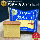 【ふるさと納税】発酵バター使用のしっとり食感【バターカステラ】12個入り 【 カステラ バター 菓子 お菓子 おかし スイーツ デザート 洋菓子 旭川 北海道 人気 お楽しみ セット 食品 】_04271