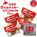 【ふるさと納税】しっとり食感・梅屋特製濃厚ミルク白餡入り【北海道ミルクッキー】11枚入り 【 クッキー 牛乳 ミルク 餡 あんこ 菓子 お菓子 おかし スイーツ...