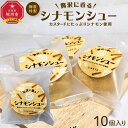 【ふるさと納税】梅屋特製カスタードにたっぷりシナモン使用【シナモンシュー】10個入り 【 シュークリーム 菓子 お菓子 おかし スイーツ デザート 洋菓子 旭川 北海道 人気 お楽しみ セット 食品 】_04273