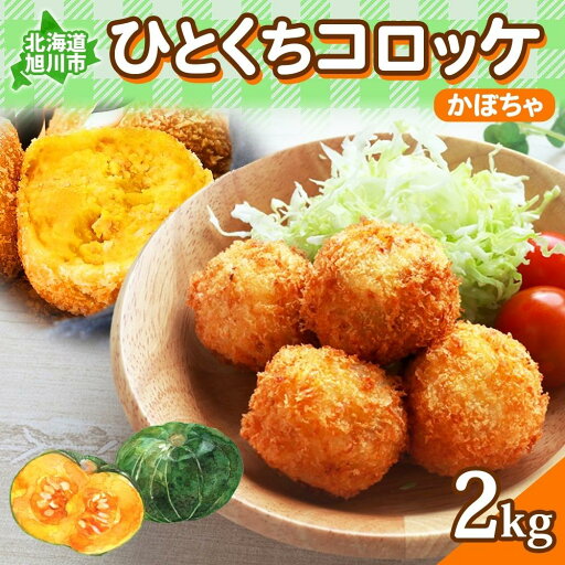 【ふるさと納税】北海道 一口 コロッケ かぼちゃ 2kg【 カボチャ 南瓜 じゃがいも 芋 ポテト 馬鈴薯 ミニサイズ 揚げ物 惣菜 お弁当 おかず おつまみ 手軽 時短 簡単 エフケイ工房 旭川 】_04219 | 手軽 簡単 エフエム工房 【ふるさと納税】北海道 一口 コロッケ かぼちゃ 2kg【 カボチャ 南瓜 じゃがいも 芋 ポテト 馬鈴薯 ミニサイズ 揚げ物 惣菜 お弁当 おかず おつまみ 手軽 時短 簡単 エフケイ工房 旭川 】_04219 | 手軽 簡単 エフエム工房