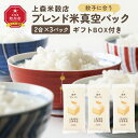 【ふるさと納税】餃子に合うブレンド米 真空パック2合×3パック ギフトBOX付き【 精米 ご飯 ごはん 米 お米 旭川市ふるさと納税 北海道ふるさと納税 旭川市...