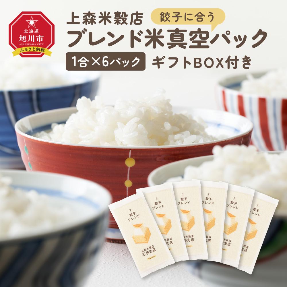 【ふるさと納税】餃子に合うブレンド米 真空パック1合×6パック ギフトBOX付き【 精米 ご飯 ごはん 米 お米 旭川市ふるさと納税 北海道ふるさと納税 旭川市 北海道 真空パック 保存 備蓄米 】 _04359 | お米 こめ 白米 食品 人気 おすすめ 送料無料