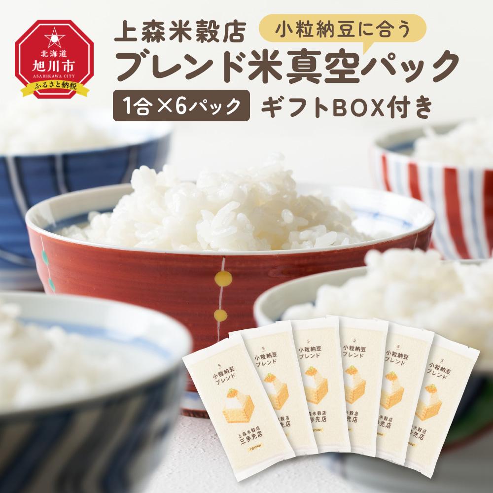 【ふるさと納税】小粒納豆に合うブレンド米 真空パック1合×6パック ギフトBOX付き【 精米 ご飯 ごはん 米 お米 旭川市ふるさと納税 北海道ふるさと納税 旭川市 北海道 真空パック 保存 備蓄米 】 _04362 | お米 こめ 白米 食品 人気 おすすめ 送料無料