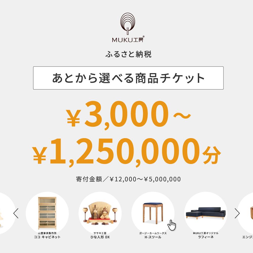 【ふるさと納税】【旭川家具】あとから選べる 商品チケット3,000円〜1250000円分 国産 家具 クラフト【テーブル チェア ソファ スツール キャビネット...