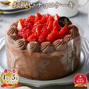 【ふるさと納税】【サイズ選択可能】お祝いチョコケーキ 4号又は5号サイズ_04263 | 菓子 おかし スイーツ デザート 食品 人気 おすすめ 送料無料