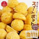 【ふるさと納税】旭川産さつまいもで作ったスイ−トポテト(300g×4パック)_04284 | 菓子 おかし スイーツ デザート 食品 人気 おすすめ 送料無料
