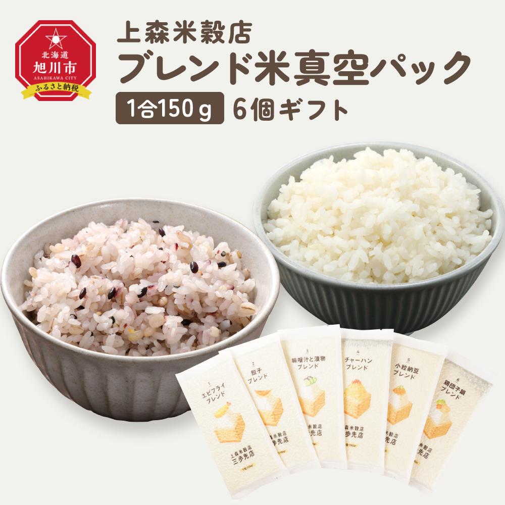 【ふるさと納税】150g6個ギフト (エビフライ・餃子・味噌汁と漬物・チャーハン・小粒納豆・鶏団子鍋に合うブレンド米)_04349 | お米 こめ 白米 食品 人気 おすすめ 送料無料