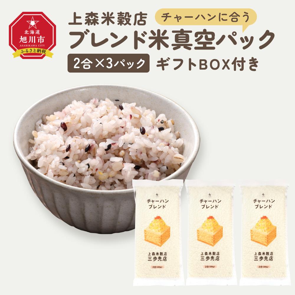 【ふるさと納税】チャーハンに合うブレンド米 真空パック2合×3パック ギフトBOX付き【 精米 ご飯 ごはん 米 お米 旭川市ふるさと納税 北海道ふるさと納税 旭川市 北海道 真空パック 保存 備蓄米 】 _04355 | お米 こめ 白米 食品 人気 おすすめ 送料無料