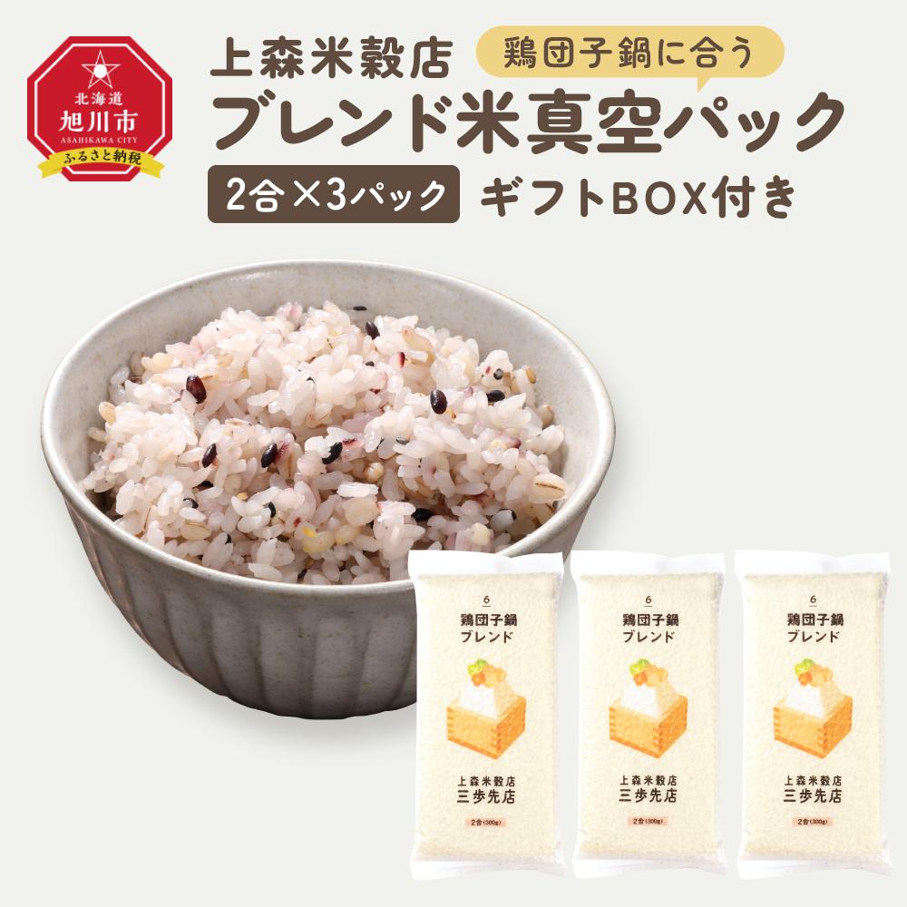 【ふるさと納税】鶏団子鍋に合うブレンド米 真空パック2合×3パック ギフトBOX付き【 精米 ご飯 ごはん 米 お米 旭川市ふるさと納税 北海道ふるさと納税 旭川市 北海道 真空パック 保存 備蓄米 】 _04357 | お米 こめ 白米 食品 人気 おすすめ 送料無料