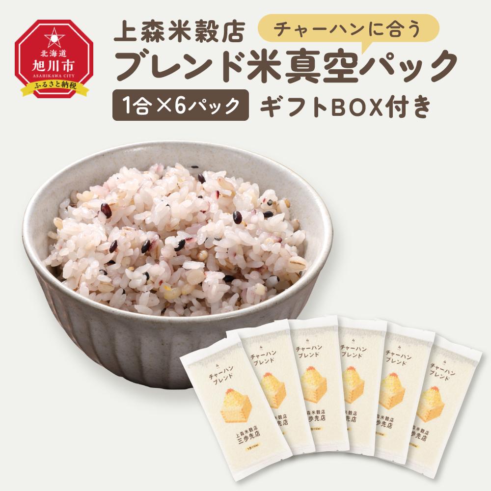 【ふるさと納税】チャーハンに合うブレンド米 真空パック1合×6パック ギフトBOX付き【 精米 ご飯 ごはん 米 お米 旭川市ふるさと納税 北海道ふるさと納税 旭川市 北海道 真空パック 保存 備蓄米 】 _04361 | お米 こめ 白米 食品 人気 おすすめ 送料無料