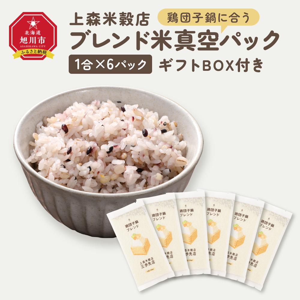 【ふるさと納税】鶏団子鍋に合うブレンド米 真空パック1合×6パック ギフトBOX付き【 精米 ご飯 ごはん 米 お米 旭川市ふるさと納税 北海道ふるさと納税 旭川市 北海道 真空パック 保存 備蓄米 】 _04363 | お米 こめ 白米 食品 人気 おすすめ 送料無料