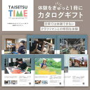 【ふるさと納税】【体験型プランカタログギフト】 TAISETSU TIME with CRAFTMAN 【 旅行 クーポン ツアー 旭川観光 旭川レジャー 旭川...