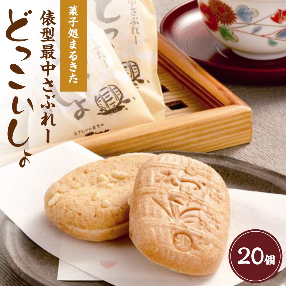 【ふるさと納税】あさひかわ菓子処まるきたの俵型最中さぶれー『どっこいしょ』【 サブレ 菓子 お菓子 おかし スイーツ デザート 和菓子 旭川 北海道 人気 お楽...