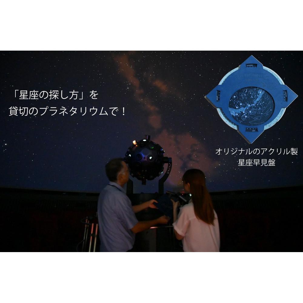 【ふるさと納税】「星座の探し方」を貸切のプラネタリウムで〜オリジナル星座早見盤付〜 【 旅行 トラベル ツアー 体験 旭川観光 旭川レジャー 北海道レジャー 北...