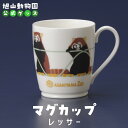 【ふるさと納税】マグカップ レッサー2022 【 旭山動物園 公式 グッズ カップ 日用品 北海道 旭川 】_04594 | 食器 テーブルウェア 日用品 人気...