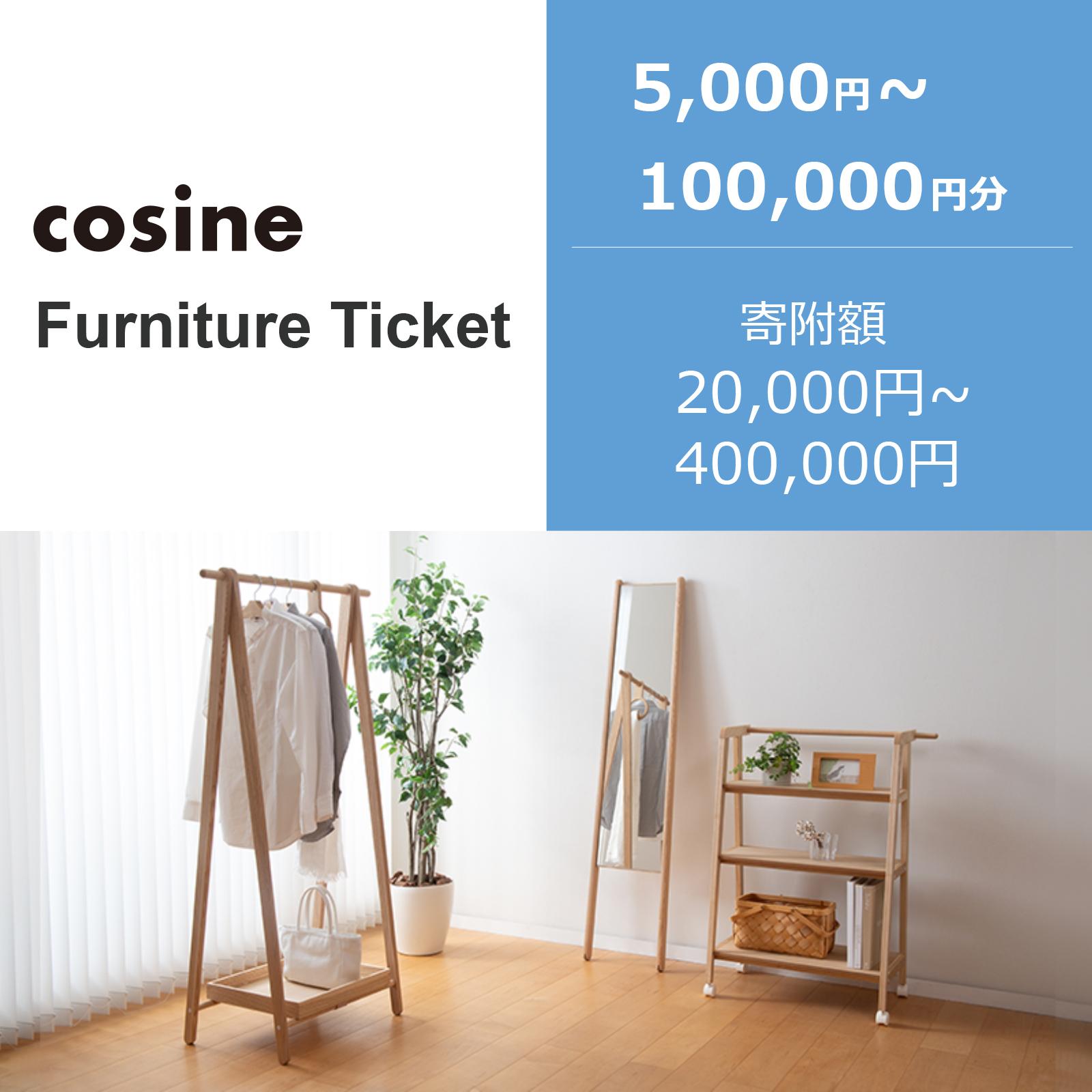 【ふるさと納税】旭川家具 コサイン ふるさと納税 家具チケット(5,000円分〜100,000円分選択可能) | 券 人気 おすすめ 送料無料