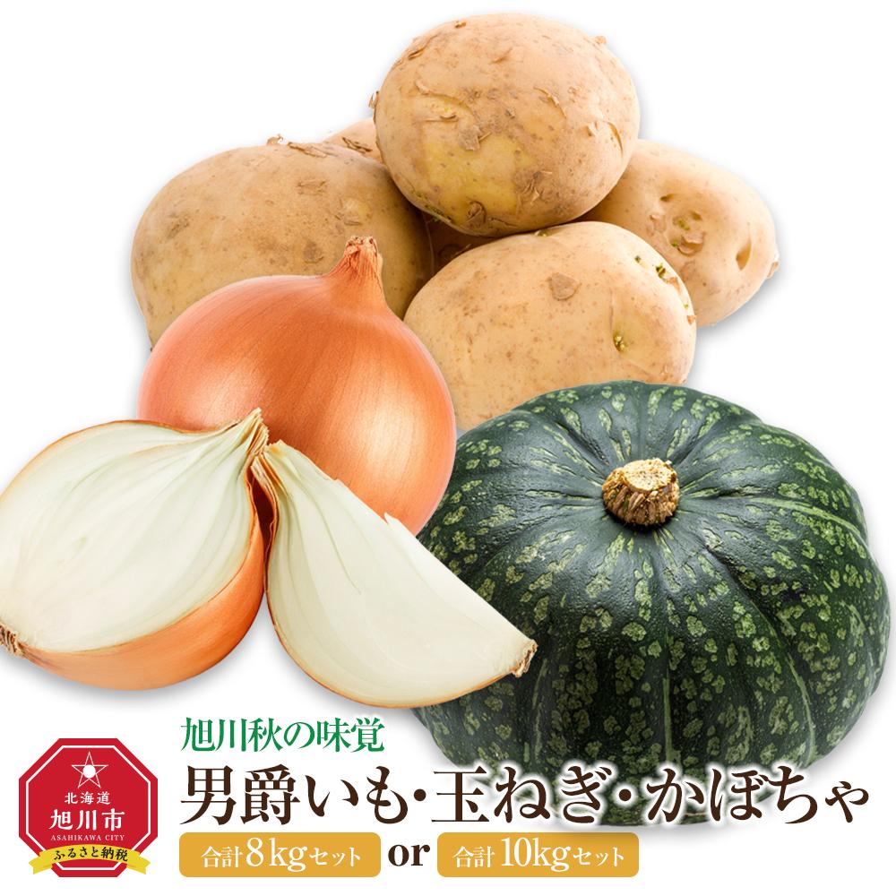 【ふるさと納税】【先行予約】【容量選択可能】<旭川秋の味覚>男爵いも・玉ねぎ・かぼちゃ 合計8or10kgセット(2025年10月上旬より発送開始) | 野菜 セット じゃがいも 男爵いも 玉ねぎ かぼちゃ 旭川市ふるさと納税 北海道ふるさと納税