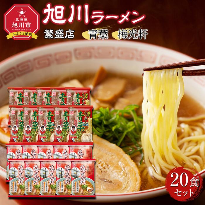 【ふるさと納税】おうちで味わえる!旭川ラーメン繁盛店20食セット(10袋×2店舗分)【青葉&梅光軒】_03834 | 麺 食品 加工食品 人気 おすすめ 送料無料